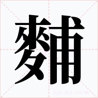 麱字字形