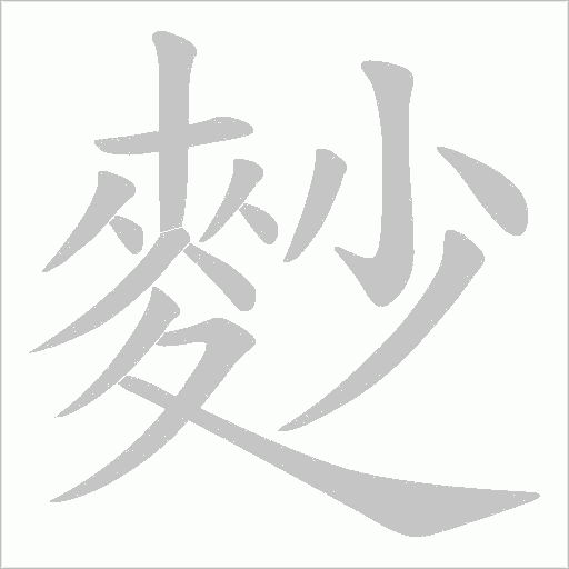 麨字笔顺图