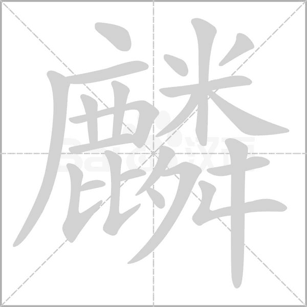 麟字笔顺图