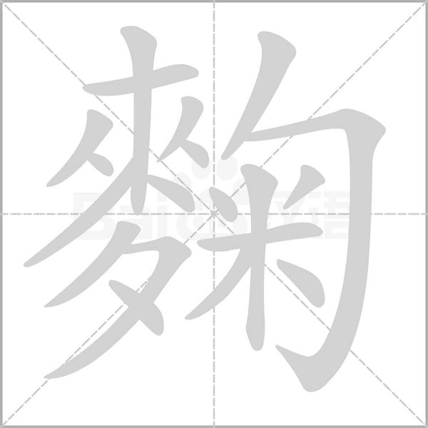 麴字笔顺图
