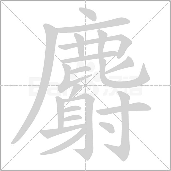 麝字笔顺图
