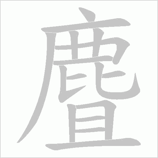 麆字笔顺图