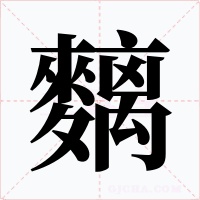 麶字字形