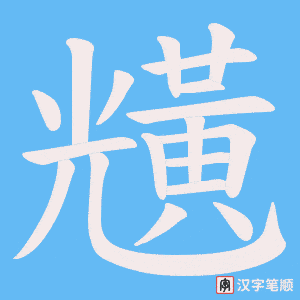 黋字笔顺图