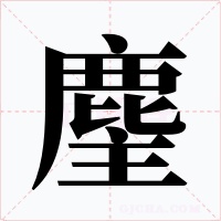 麈字的字形和写法