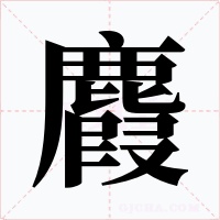 麚字的字形和写法