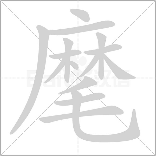 麾字笔顺图