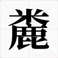 麊字的字形和写法
