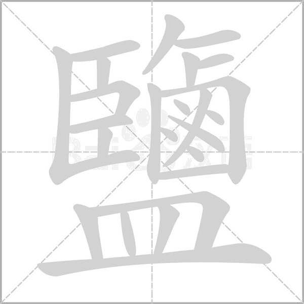 鹽字笔顺图