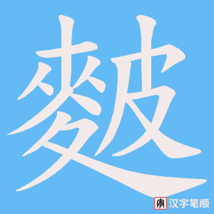麬字笔顺图
