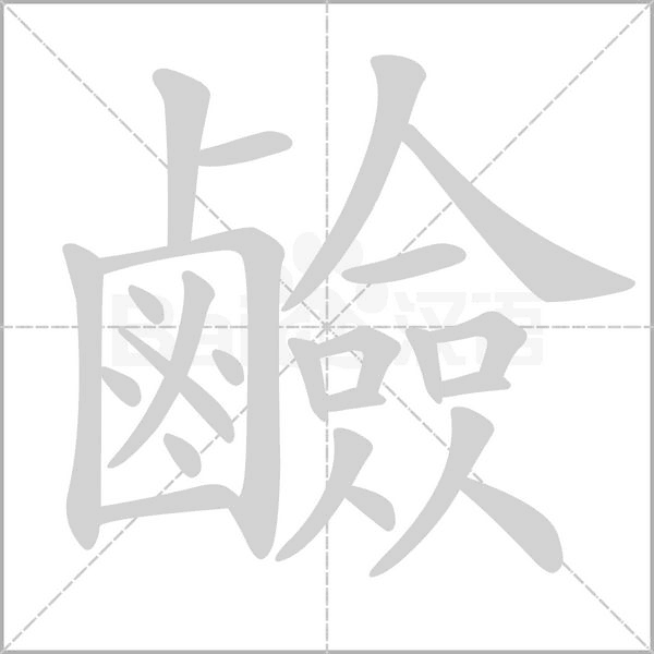 鹼字笔顺图