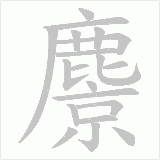 麖字笔顺图