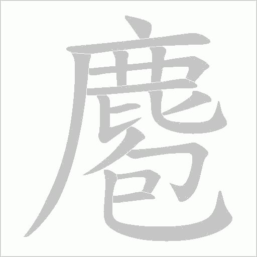 麅字笔顺图