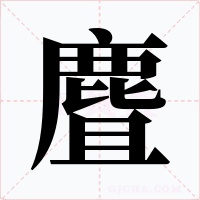 麆字字形