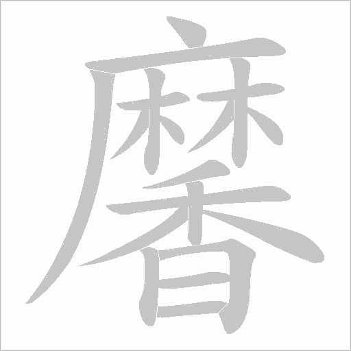 黁字笔顺图
