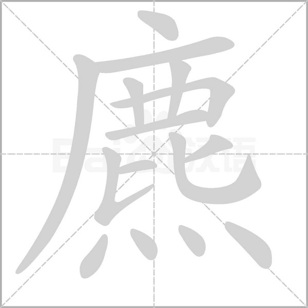 麃字笔顺图