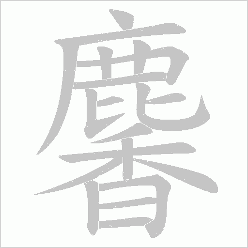 麘字笔顺图