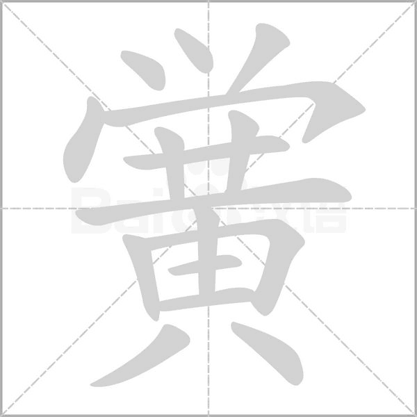 黉字笔顺图