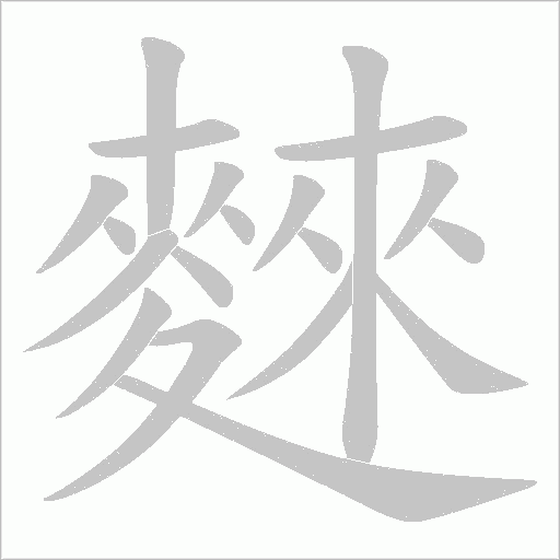 麳字笔顺图