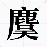 麌字字形