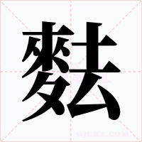 麮字的字形和写法