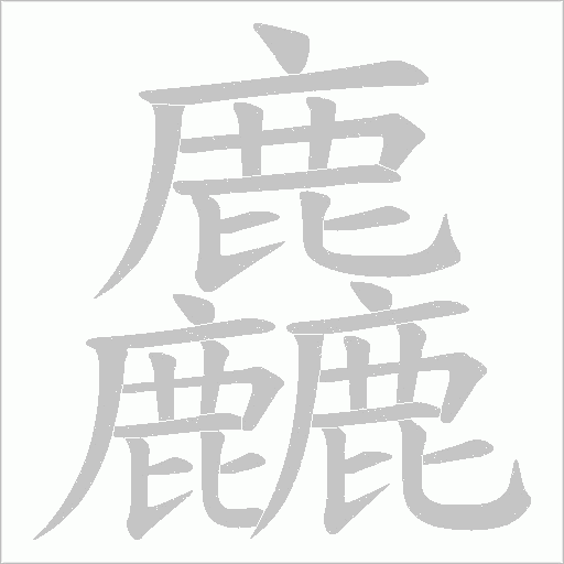 麤字笔顺图