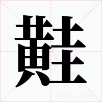 黊字字形