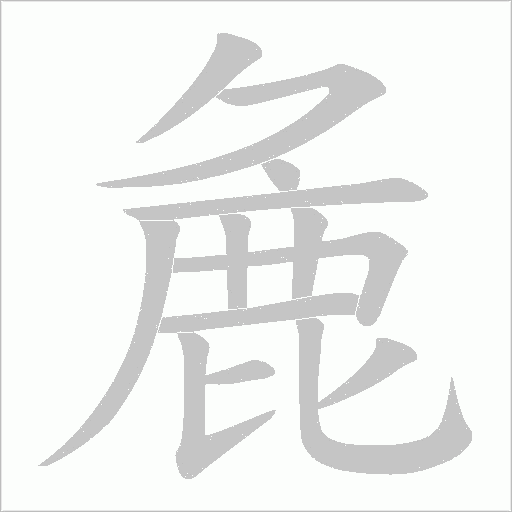 麁字笔顺图