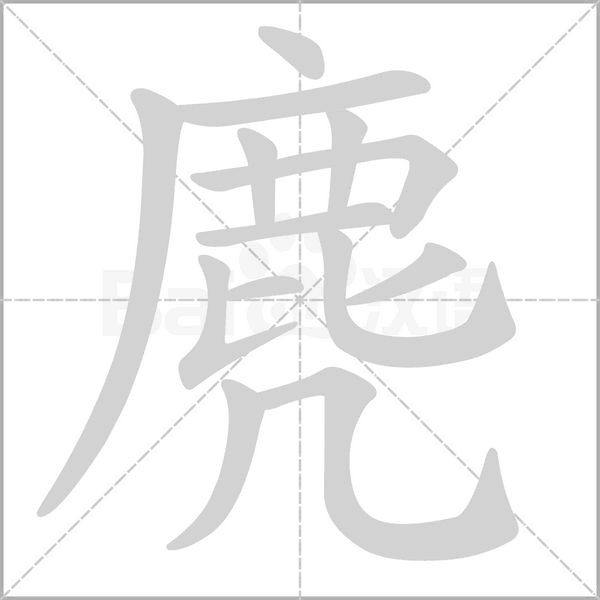 麂字笔顺图