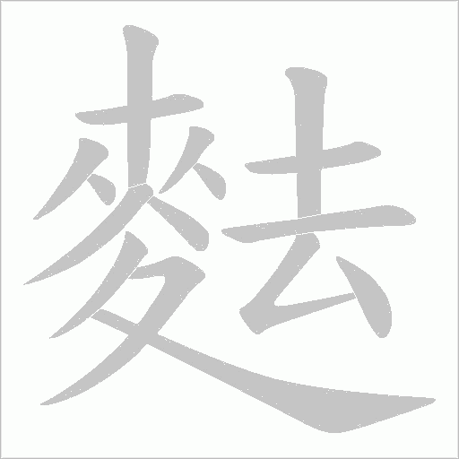 麮字笔顺图