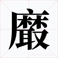 黀字的字形和写法
