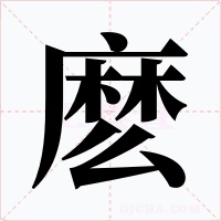 麽字的字形和写法