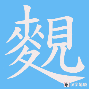 麲字笔顺图
