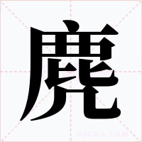 麂字的字形和写法