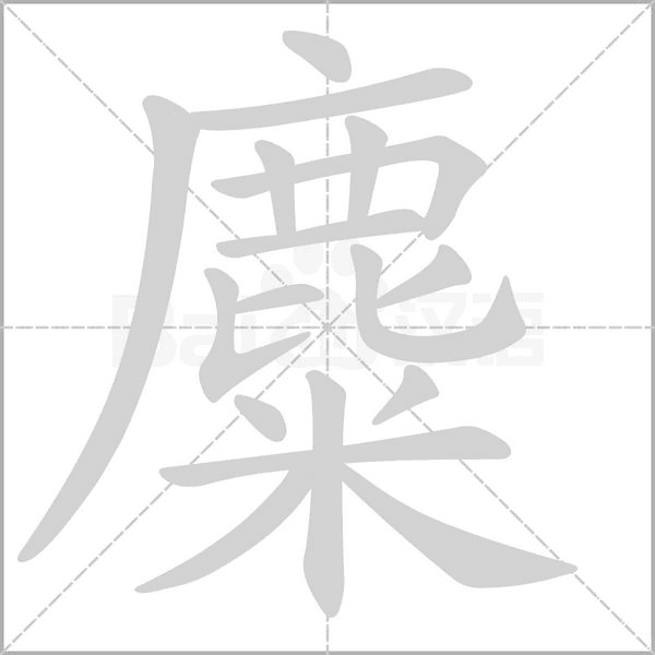 麋字笔顺图