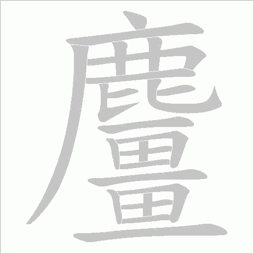 麠字笔顺图