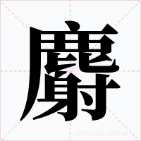 麝字的字形和写法