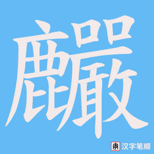 麣字笔顺图