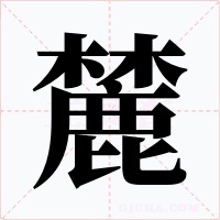 麓字的字形和写法