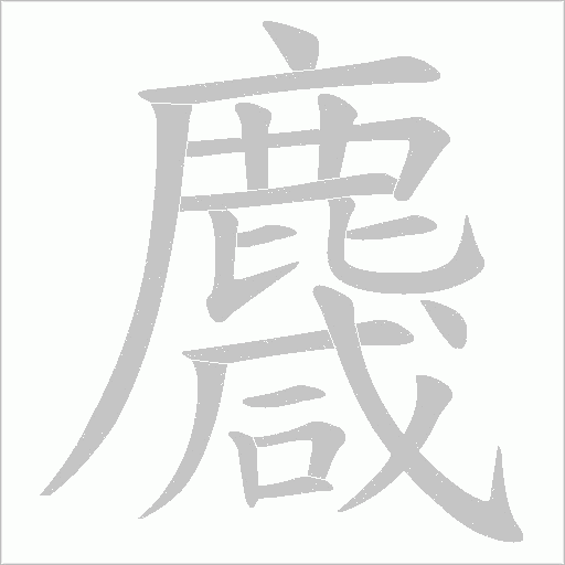 麙字笔顺图