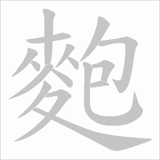 麭字笔顺图