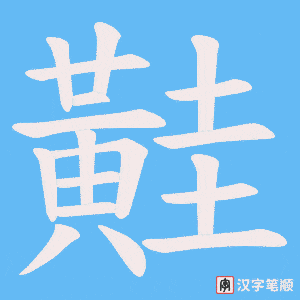 黊字笔顺图