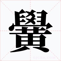 黌字字形