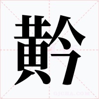黅字的字形和写法
