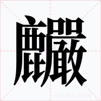 麣字字形