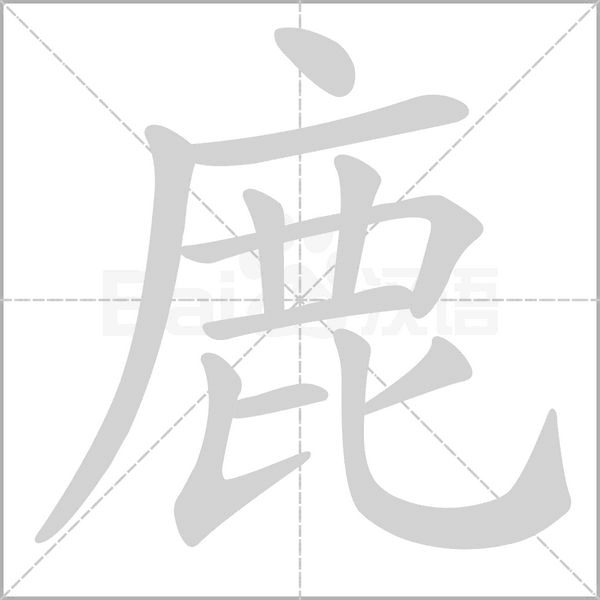 鹿字笔顺图