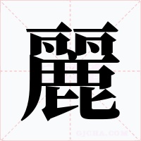 麗字的字形和写法
