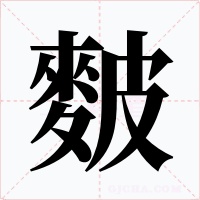 麬字的字形和写法