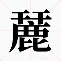 麉字的字形和写法