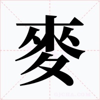 麥字的字形和写法